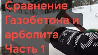 Сравнение арболита и газобетона. Часть 1. 2024