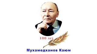 Мухамедханов  Каюм    -  100  жыл.   Телеканал   «Білім   және  Мәдениет » ,  5  января  2016 г.