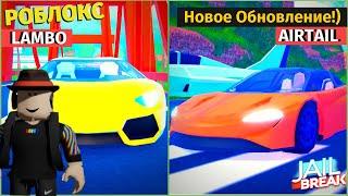 Новая Модель Ламборгини + Граната в Роблокс Джейлбрейк  | Jailbreak roblox | Новое Обновление.