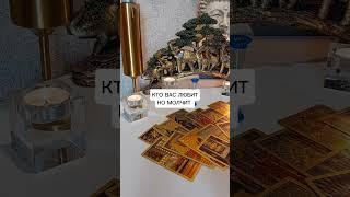 КТО ВАС ЛЮБИТ НО МОЛЧИТ?