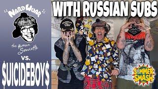 NARDWUAR VS. $UICIDEBOY$ / WITH RUSSIAN SUBS / ПЕРЕВОД / ОЗВУЧКА ИНТЕРВЬЮ