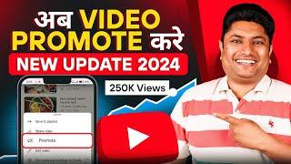 YouTube Launched New Promote Feature  अब खुद का Video खुद प्रमोट करो