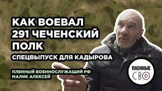 ВОЕННОПЛЕННЫЙ РФ | Малик Алексей | 291 чеченский полк | Работино | Кадыров спецназ | пенсионер сво