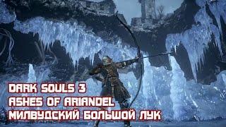 Оружие в Ashes of Ariandel: Милвудский большой лук