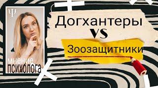 Догхантеры  VS  Зоозащитники : кто они? ‍⬛| Психология человека