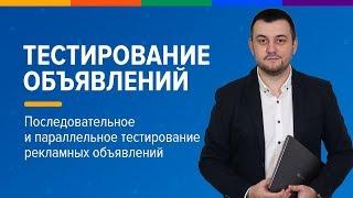 Последовательное и параллельное тестирование рекламных объявлений