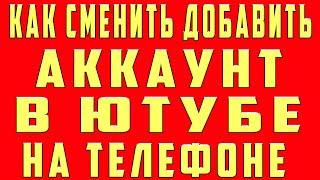 Как Поменять Аккаунт в Ютубе и Сменить Изменить Добавить Аккаунт в Ютубе на Телефоне Андроид