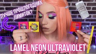 ОБЗОР-СРАВНЕНИЕ LAMEL NEON ULTRAVIOLET || СКУЛЬПТОР LAMEL || ЛАЙНЕР ДЛЯ ВЕСНУШЕК LAMEL MEDUZA