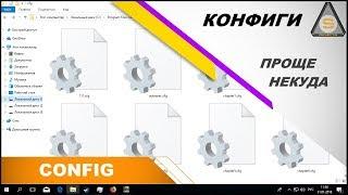 Source SDK - Config (Как создавать конфиги)