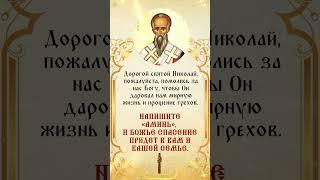 Молитва Святому Николаю: получи Божье благословение!