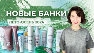 Новые банки за лето-осень 2024: Dermaceutic, Gernetic, Angiopharm, Aravia, Icon skin