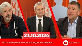 Контра със Страхил Ангелов - 23 октомври 2024 (гости: Николай Витанов и Костадин Костадинов)