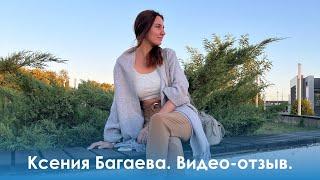 Ксения Багаева. Видео-отзыв