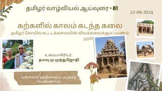 81. கற்களில் காலம் கடந்த கலை: தமிழர் கோயில் கட்டடக்கலையின் வியக்கவைக்கும் பயணம்