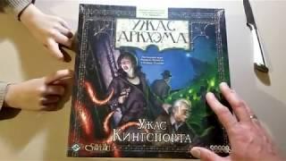 Распаковка игры "Ужас Кингспорта" - дополнения к игре "Ужас Аркхэма" 2 редакция