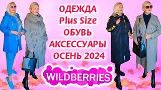 Модные НАХОДКИ Plus Size с Wildberries ОСЕНЬ 2024! ОДЕЖДА Plus Size, ОБУВЬ и СТИЛЬНЫЕ ОБРАЗЫ wb! вб