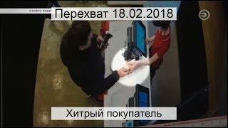 Перехват 18.02.2018 Хитрый покупатель