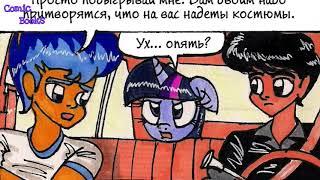 "Твайлайт Спаркл и Большой Город" Часть 3 |  MLP | комикс