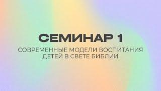 Современные модели воспитания детей в свете Библии | Семинар 1 || Виктор Шкурченко