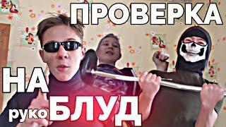 ПРОВЕРКА НА *руко* БЛУД 