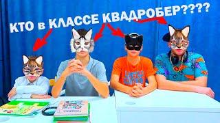 В КЛАССЕ ЗАВЁЛСЯ КВАДРOБЕР!!!!!!