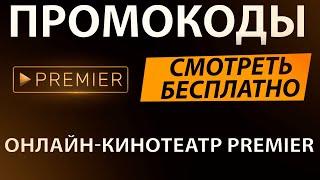 ПРОМОКОДЫ для онлайн кинотеатра Premier / смотрим кино бесплатно на ТНТ премьер