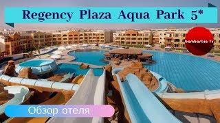 Royal Regency Club 5* и Regency Plaza Aqua Park 5* - обзор отелей ЕГИПТА (Шарм-эль-Шейх)