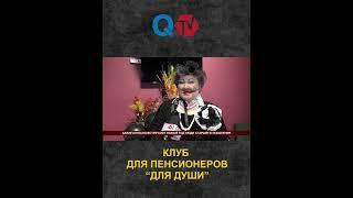 КЛУБ ДЛЯ ПЕНСИОНЕРОВ "ДЛЯ ДУШИ"