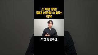 외식업 소자본 창업, 절대 성공할 수 없습니다. |자영업|공유주방|무인카페|