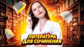 Что читать, чтобы написать сочинение на МАКСИМУМ? | Русский язык ОГЭ | Умскул