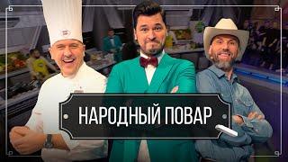 "Народный повар". Простые рецепты на любой вкус // Кулинарное шоу на ОНТ. Новый сезон / 24.11.2024