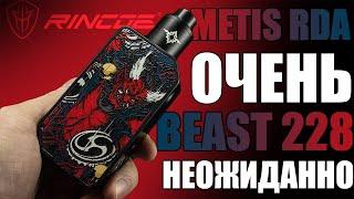 ОФИГЕТЬ! МОД И ДРИПКА КОМПЛЕКТОМ ▲▼ RINCOE BEAST 228 KIT