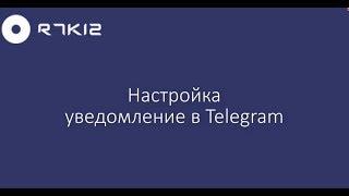 Настройка уведомления в Telegram от R7K12