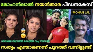 മോഹന്‍ലാല്‍ നയന്‍താരയെ ഗര്‍ഭിണിയാക്കി  Mohan Lal Nayanthara Issue Malayalam Troll | Jithosh Kumar