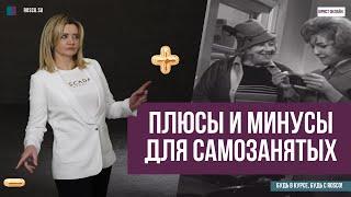 Плюсы и минусы для самозанятых