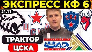 ТРАКТОР - ЦСКА ПРОГНОЗ СКА - ТОРПЕДО ЛАДА - САЛАВАТ ЮЛАЕВ ХОККЕЙ КХЛ ЭКСПРЕСС