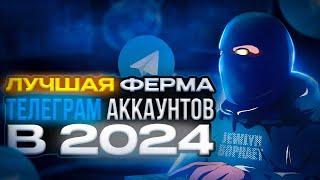 САМЫЙ ЛУЧШИЙ И АКТУАЛЬНЫЙ ГАЙД КАК СОЗДАТЬ ФЕРМУ TG АККАУНТОВ В 2024 | Акки вообще не отлетают