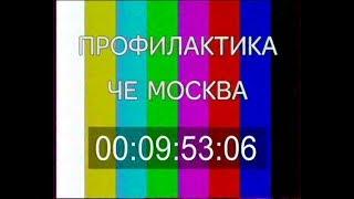 Начало эфира после профилактики канала Че - Москва (аналоговая эфирная версия). 18.07.2018