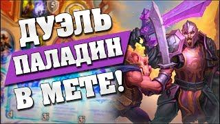 ДУЭЛЬ ПАЛАДИН ПОБЕЖДАЕТ НА 5 МАНЕ! Hearthstone - Спасители Ульдума