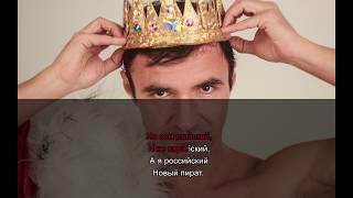 Александр Пистолетов - Я новый пират (караоке)