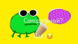 Как сделать Pop it? Самодельный из бумаги