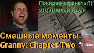 КУПЛИНОВ ВЗРЫВАЕТСЯ! СМЕШНЫЕ МОМЕНТЫ С КУПЛИНОВЫМ - GRANNY: CHAPTER TWO