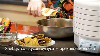 Хлебцы со вкусом хумуса + рецепт орехового молока