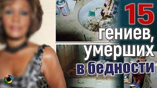 Гений и Нищета...