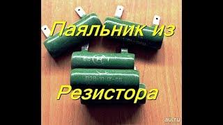 ПАЯЛЬНИК ИЗ РЕЗИСТОРА ПЭВ-10