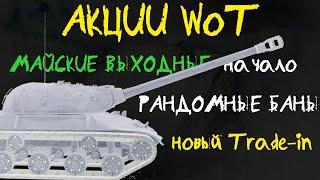 АКЦИИ WoT: Майские АКЦИИ часть1. Рандомные БАНЫ. Обновленный Trade-in (не у нас)