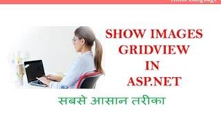 Display image in gridview from database using asp.net ( hindi language )