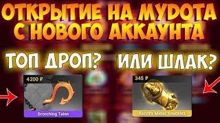 Открытие кейсов на MyDota2.net С НОВОГО АККАУНТА! ДАЕТ ЛИ НОВЫМ АККАУНТАМ?!