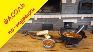 Куру Фасулье. Фасоль по-турецки с томатами и мясом, в казане на костре.