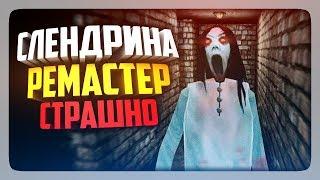 НОВАЯ СЛЕНДРИНА! СТРАШНО!  Slendrina Remake (Remastered) Прохождение